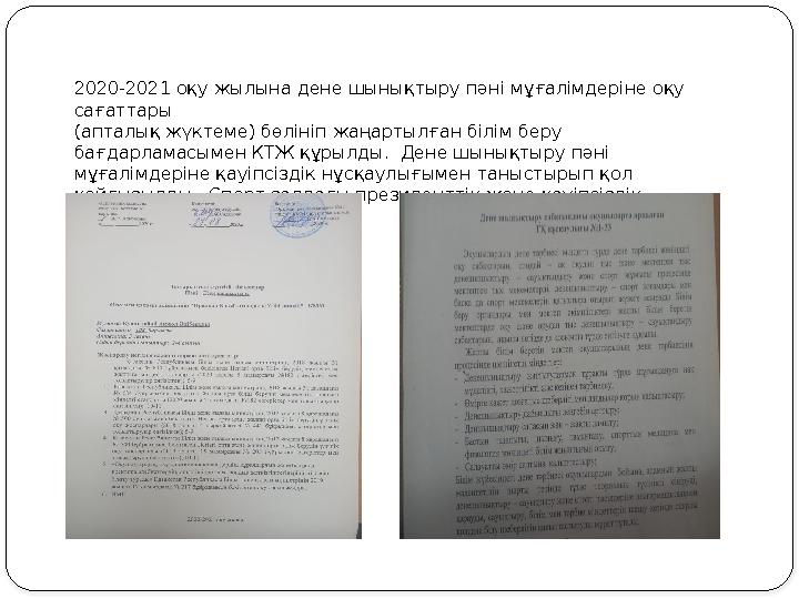 2020-2021 оқу жылына дене шынықтыру пәні мұғалімдеріне оқу сағаттары (апталық жүктеме) бөлініп жаңартылған білім беру бағдарла