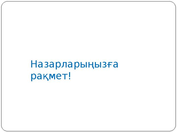 Назарларыңызға рақмет!