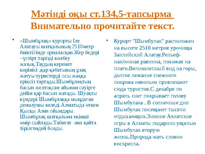 Мәтінді оқы ст.134,5-тапсырма Внимательно прочитайте текст. • «Шымбұлақ» курорты Іле Алатауы шатқалының 2510метр биіктігінд