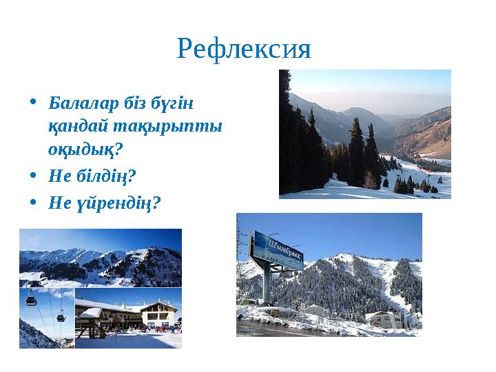 Рефлексия • Балалар біз бүгін қандай тақырыпты оқыдық? • Не білдің? • Не үйрендің?