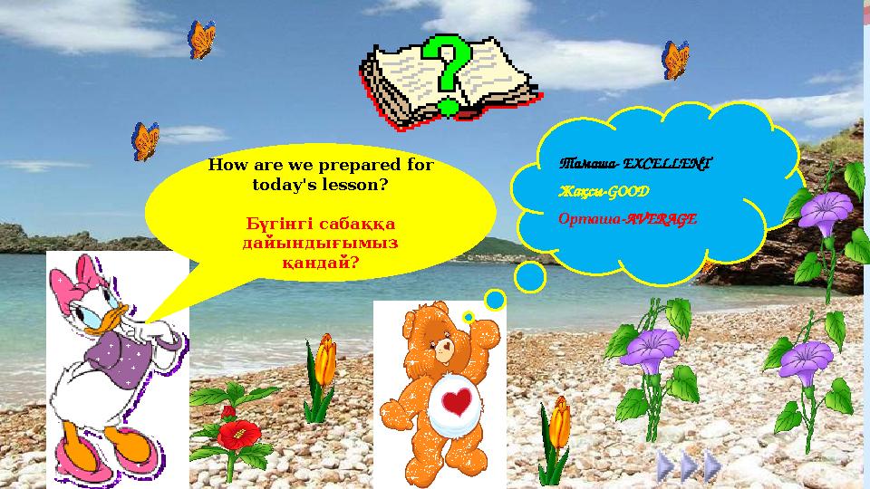 жақсы How are we prepared for today's lesson? Бүгінгі сабаққа дайындығымыз қандай? Тамаша - EXCELLENT Жақсы