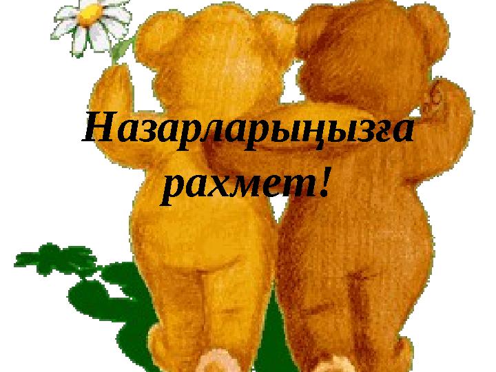 Назарларыңызға рахмет!