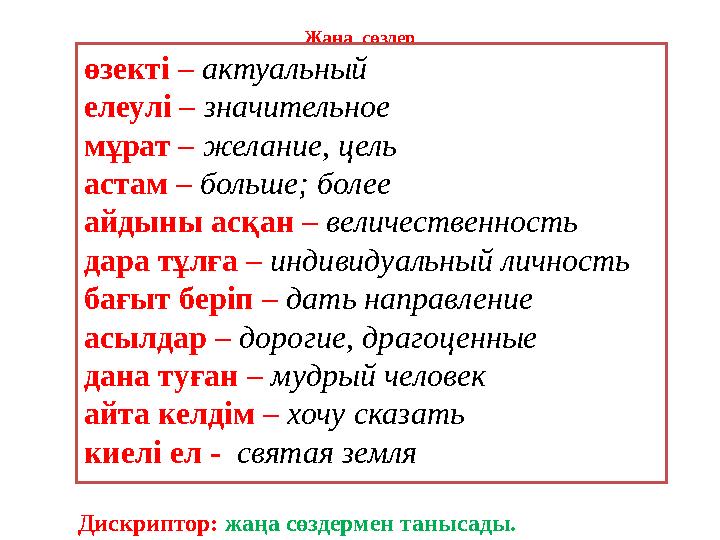 Жаңа сөздер өзекті – актуальный елеулі – значительное мұрат – желание, цель астам – больше; более айдыны асқан – величеств