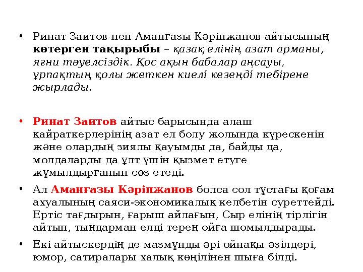 • Ринат Заитов пен Аманғазы Кәріпжанов айтысының көтерген тақырыбы – қазақ елінің азат арманы, яғни тәуелсіздік. Қос ақын ба