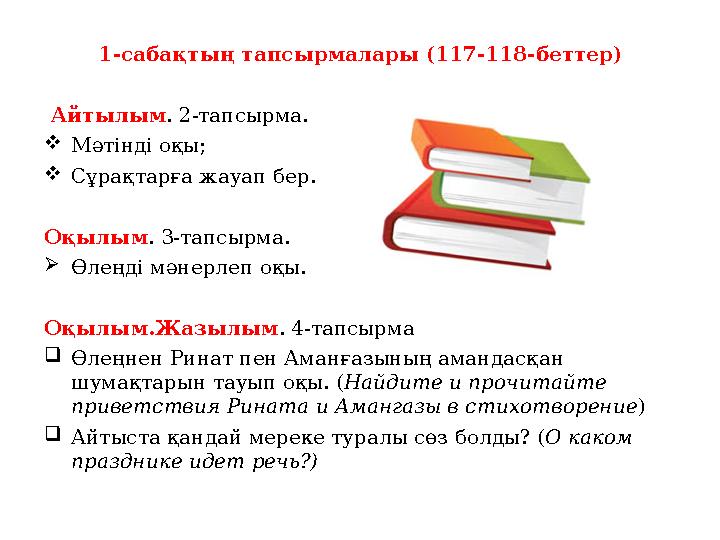 1-сабақтың тапсырмалары (117-118-беттер) Айтылым . 2-тапсырма.  Мәтінді оқы;  Сұрақтарға жауап бер. Оқылым . 3-тапсырма. 