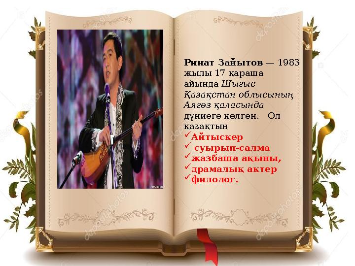 Ринат Зайытов — 1983 жылы 17 қараша айында Шығыс Қазақстан облысының Аягөз қаласында дүниеге келген. Ол қазақтың  А