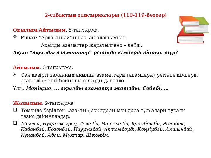 2-сабақтың тапсырмалары (118-119-беттер) Оқылым.Айтылым . 5-тапсырма.  Ринат: “Ардақты айбын асқан алашымнан