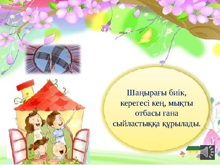 Шаңырағы биік, керегесі кең, мықты отбасы ғана сыйластыққа құрылады.