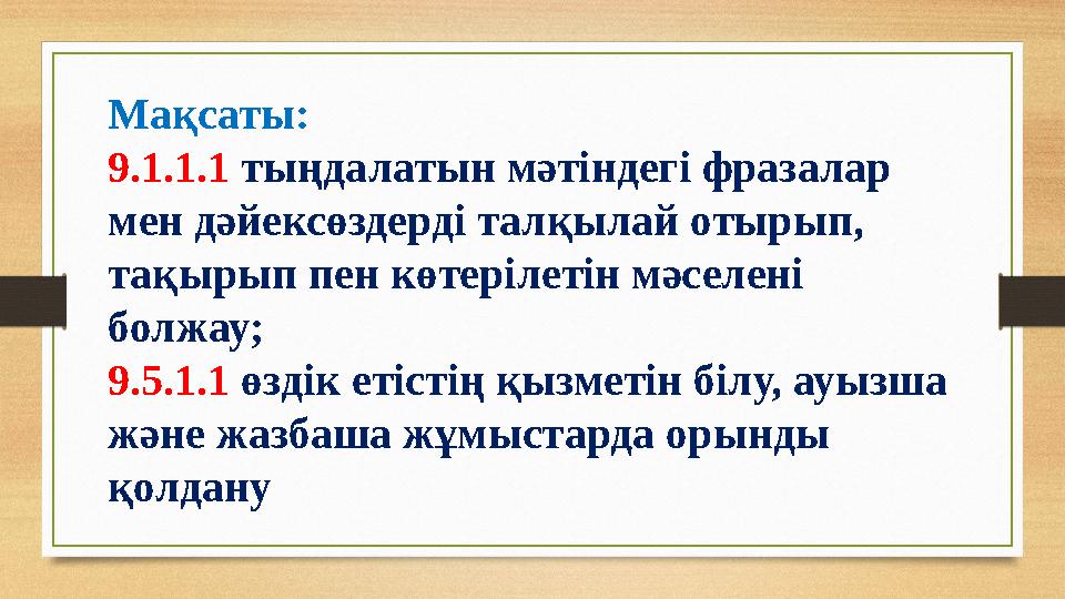 Мақсаты: 9.1.1.1 тыңдалатын мәтіндегі фразалар мен дәйексөздерді талқылай отырып, тақырып пен көтерілетін мәселені болжау; 9