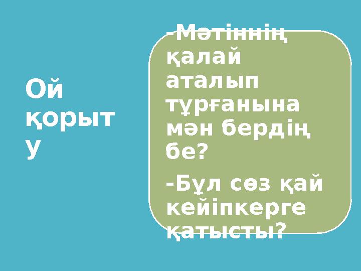 Ой қорыт у -Мәтіннің қалай аталып тұрғанына мән бердің бе? -Бұл сөз қай кейіпкерге қатысты?