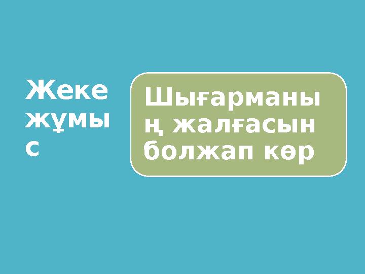 Жеке жұмы с Шығарманы ң жалғасын болжап көр