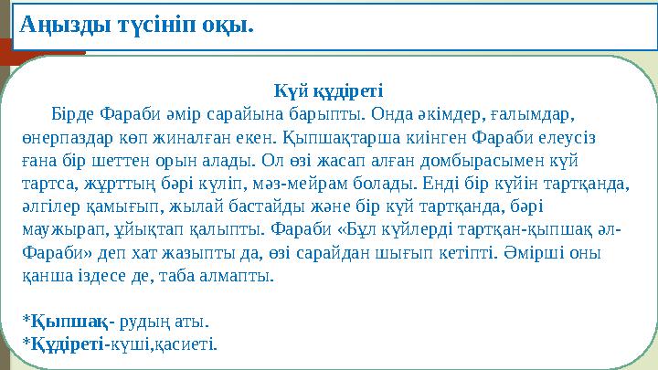 Аңызды түсініп оқы. Күй құдіреті Бірде Фараби әмір сарайына барыпты. Онда әкімдер, ғалымдар, өнерпаздар көп жиналған еке