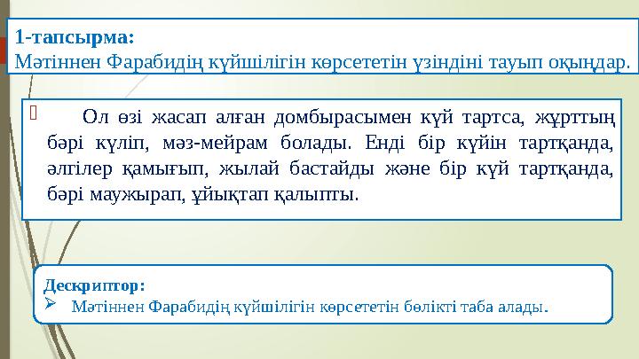 1-тапсырма: Мәтіннен Фарабидің күйшілігін көрсететін үзіндіні тауып оқыңдар.  Ол өзі жасап алған домбырасымен кү