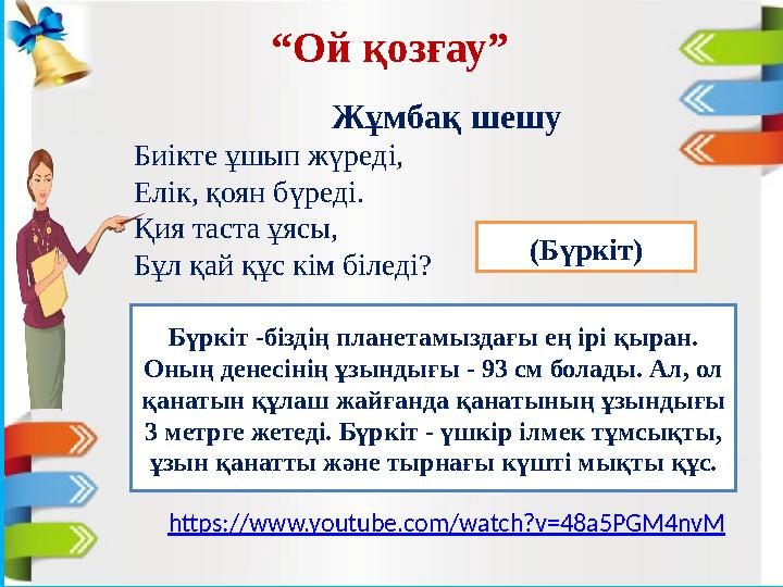 “ Ой қозғау” Жұмбақ шешу Биікте ұшып жүреді, Елік, қоян бүреді. Қия таста ұясы, Бұл қай құс кім біледі? https: