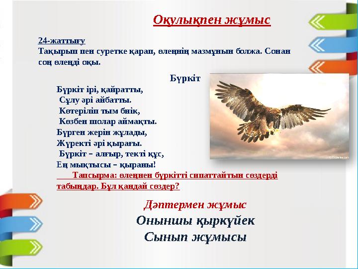 24-жаттығу Тақырып пен суретке қарап, өлеңнің мазмұнын болжа. Сонан соң өлеңді оқы. Оқулықпен жұмыс Бүркіт Бүркіт ірі, қай