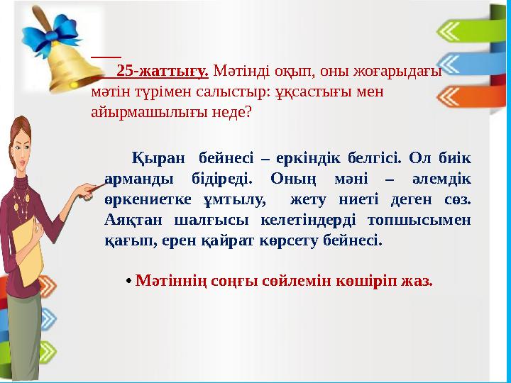 Қыран бейнесі – еркіндік белгісі. Ол биік арманды бідіреді. Оның мәні – әлемдік өркениетке ұмтылу, же