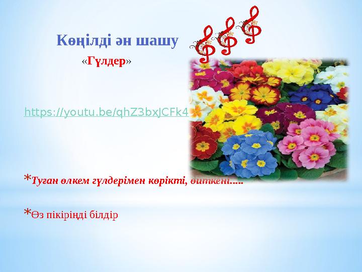 Көңілді ән шашу « Гүлдер » https ://youtu.be/qhZ3bxJCFk4 * Туған өлкем гүлдерімен көрікті, өйткені