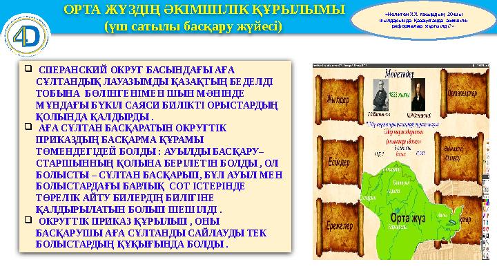 ОРТА ЖҮЗДІҢ ӘКІМШІЛІК ҚҰРЫЛЫМЫ (үш сатылы басқару жүйесі) «Неліктен XІX ғасырдың 20-шы жылдарында Қаза