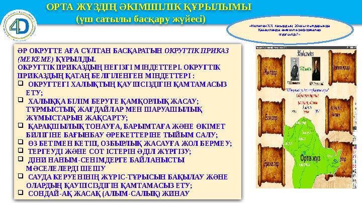 ОРТА ЖҮЗДІҢ ӘКІМШІЛІК ҚҰРЫЛЫМЫ (үш сатылы басқару жүйесі) «Неліктен XІX ғасырдың 20-шы жылдарында Қаза