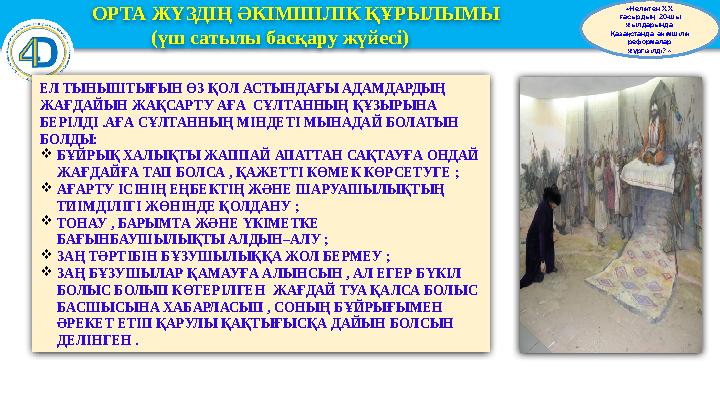 ОРТА ЖҮЗДІҢ ӘКІМШІЛІК ҚҰРЫЛЫМЫ (үш сатылы басқару жүйесі) «Неліктен XІX ғасырдың 20-шы жылдарында Қа