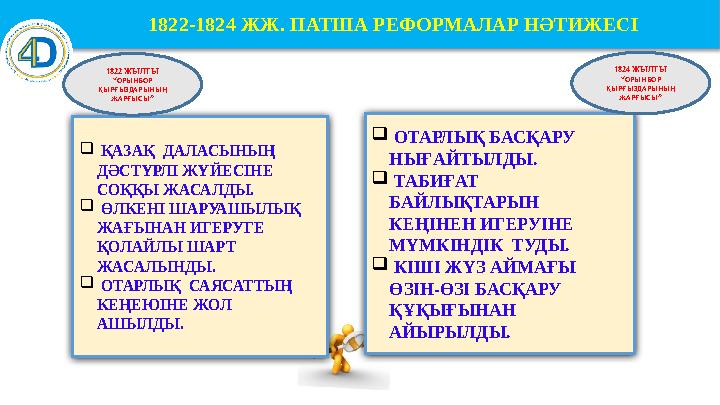 1822-1824 ЖЖ. ПАТША РЕФОРМАЛАР НӘТИЖЕСІ  ҚАЗАҚ ДАЛАСЫНЫҢ ДӘСТҮРЛІ ЖҮЙЕСІНЕ СОҚҚЫ ЖАСАЛДЫ.  ӨЛКЕНІ Ш