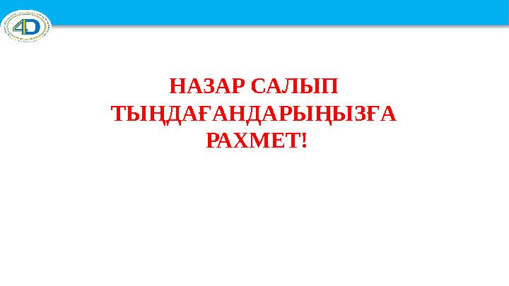 НАЗАР САЛЫП ТЫҢДАҒАНДАРЫҢЫЗҒА РАХМЕТ!
