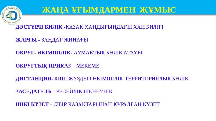 ЖАҢА ҰҒЫМДАРМЕН ЖҰМЫС ДӘСТҮРЛІ БИЛІК - ҚАЗАҚ ХАНДЫҒЫНДАҒЫ ХАН БИЛІГІ ЖАРҒЫ - ЗАҢДАР ЖИНАҒЫ ОКРУГ- ӘКІМШІЛІК-