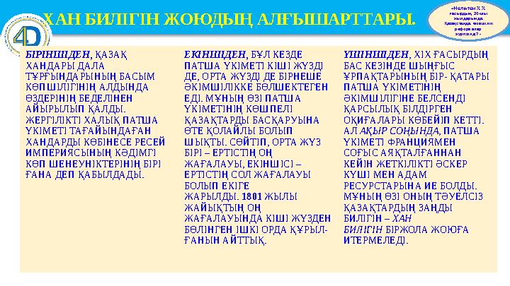 ХАН БИЛ I Г I Н ЖОЮДЫҢ АЛҒЫШАРТТАРЫ. Б I Р I НШ I ДЕН , ҚАЗАҚ ХАНДАРЫ ДАЛА ТҰРҒЫНДАРЫНЫҢ БАСЫМ КӨПШ I Л I Г I Н I Ң АЛДЫНДА