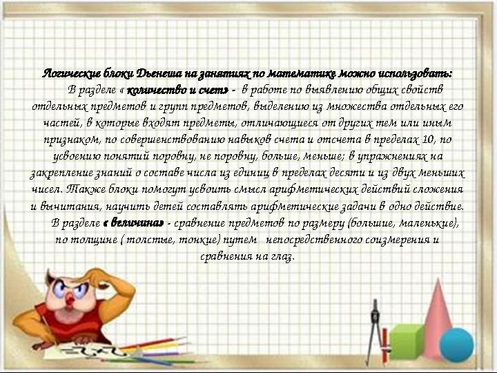 Логические блоки Дьенеша на занятиях по математике можно использовать: В разделе « количество и счет» - в работе по выяв