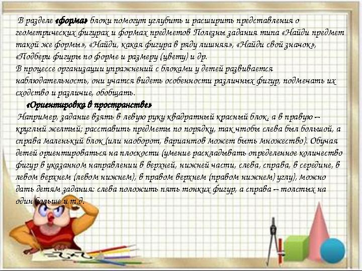 В разделе «форма» блоки помогут углубить и расширить представления о геометрических фигурах и формах предметов Полезны зада