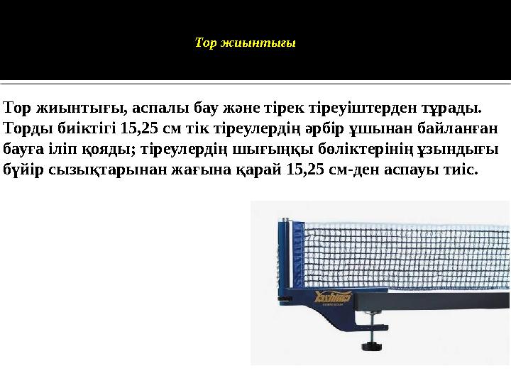 Тор жиынтығы Тор жиынтығы, аспалы бау және тірек тіреуіштерден тұрады. Торды биіктігі 15,25 см тік тіреулердің әрбір ұшынан байл
