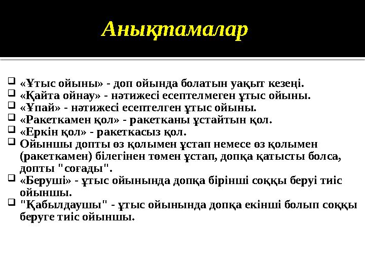 Анықтамалар  «Ұтыс ойыны» - доп ойында болатын уақыт кезеңі.  «Қайта ойнау» - нәтижесі есептелмеген ұтыс ойыны.  «Ұпай» - нәт