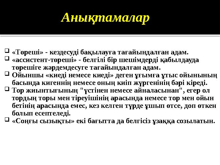 Анықтамалар  «Төреші» - кездесуді бақылауға тағайындалған адам.  «ассистент-төреші» - белгілі бір шешімдерді қабылдауда төреш