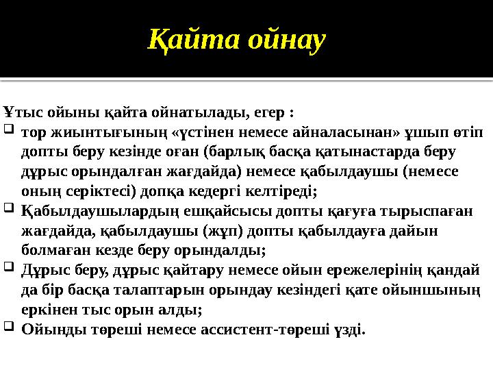 Қайта ойнау Ұтыс ойыны қайта ойнатылады, егер :  тор жиынтығының «үстінен немесе айналасынан» ұшып өтіп допты беру кезінде оға