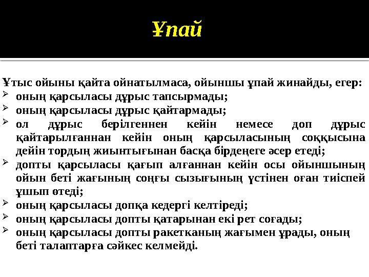 Ұпай Ұтыс ойыны қайта ойнатылмаса, ойыншы ұпай жинайды, егер:  оның қарсыласы дұрыс тапсырмады;  оның қарсыласы дұрыс қайтарма