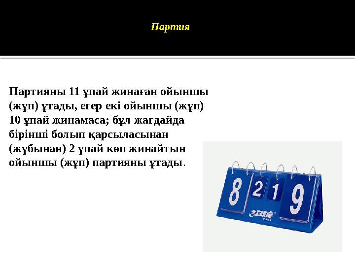 Партия Партияны 11 ұпай жинаған ойыншы (жұп) ұтады, егер екі ойыншы (жұп) 10 ұпай жинамаса; бұл жағдайда бірінші болып қарсыл