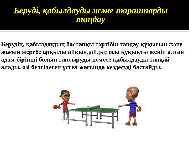 Беруді, қабылдауды және тараптарды таңдау Берудің, қабылдаудың бастапқы тәртібін таңдау құқығын және жағын жеребе арқылы айқын