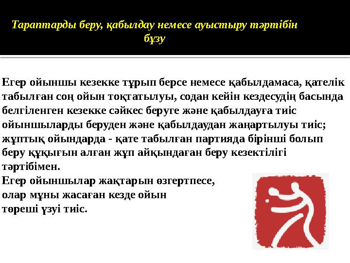 Тараптарды беру, қабылдау немесе ауыстыру тәртібін бұзу Егер ойыншы кезекке тұрып берсе немесе қабылдамаса, қателік табылған с