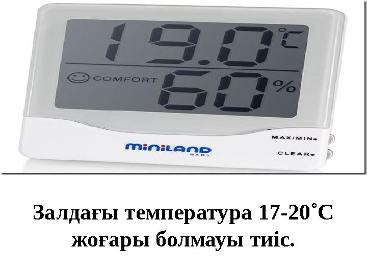 Залдағы температура 17-20˚С жоғары болмауы тиіс.