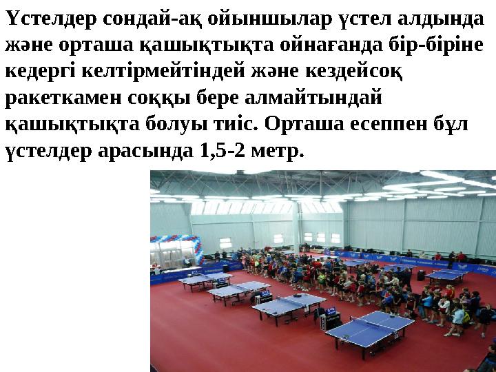 Үстелдер сондай-ақ ойыншылар үстел алдында және орташа қашықтықта ойнағанда бір-біріне кедергі келтірмейтіндей және кездейсоқ