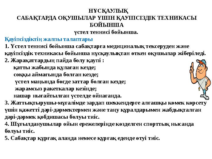 НҰСҚАУЛЫҚ САБАҚТАРДА ОҚУШЫЛАР ҮШІН ҚАУІПСІЗДІК ТЕХНИКАСЫ БОЙЫНША үстел теннисі бойынша. Қауіпсіздіктің жалпы талаптары 1. Ү