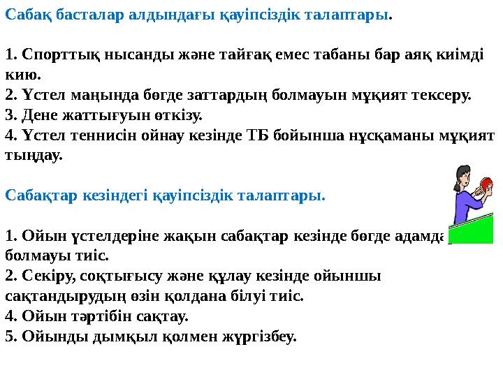 Сабақ басталар алдындағы қауіпсіздік талаптары . 1. Спорттық нысанды және тайғақ емес табаны бар аяқ киімді кию. 2. Үстел маңын