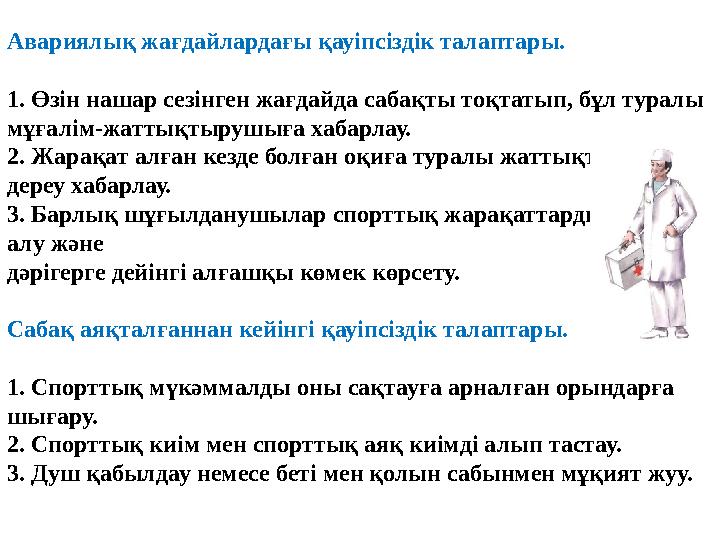 Авариялық жағдайлардағы қауіпсіздік талаптары. 1. Өзін нашар сезінген жағдайда сабақты тоқтатып, бұл туралы мұғалім-жаттықтыр