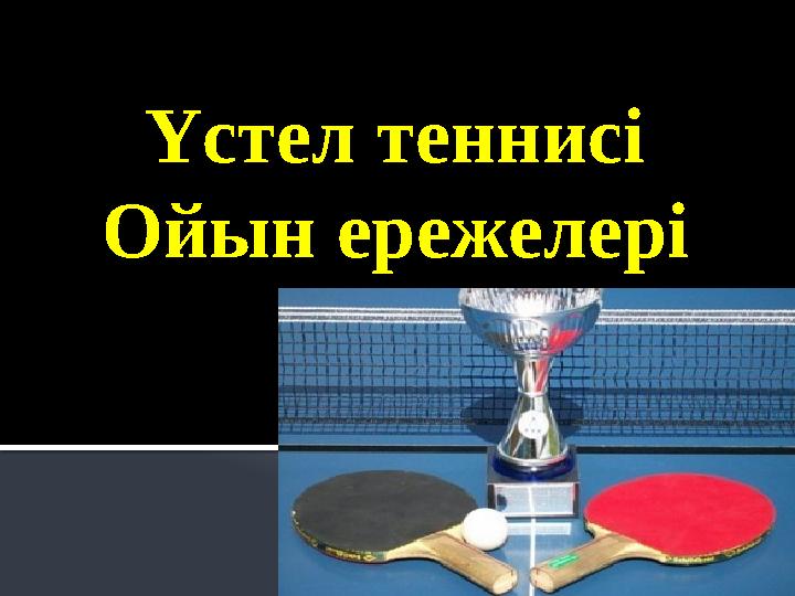 Үстел теннисі Ойын ережелері