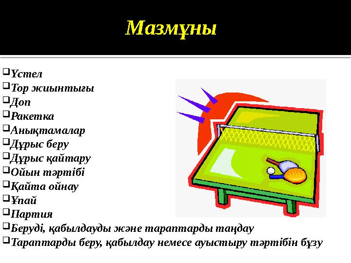 Мазмұны  Үстел  Тор жиынтығы  Доп  Ракетка  Анықтамалар  Дұрыс беру  Дұрыс қайтару  Ойын тәртібі  Қайта ойнау  Ұпай 