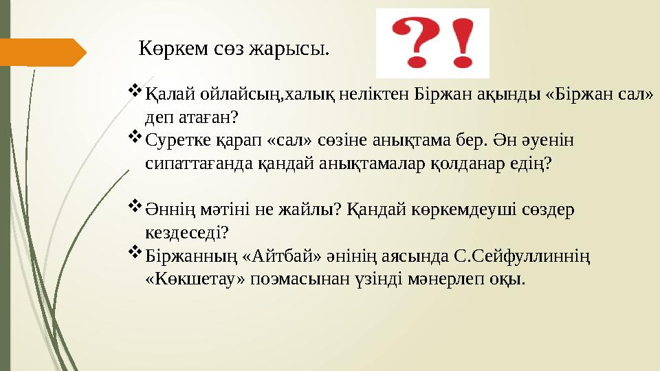 Көркем сөз жарысы.  Қалай ойлайсың,халық неліктен Біржан ақынды «Біржан сал» деп атаған?  Суретке қарап «сал» сөзіне анықтама