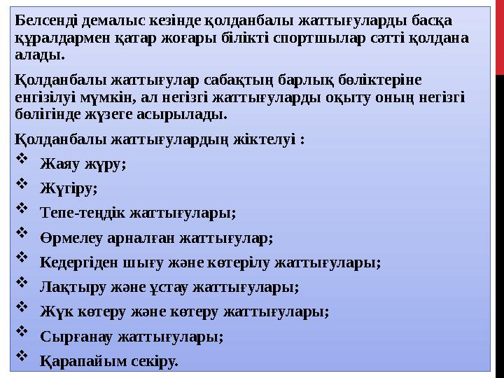 Белсенді демалыс кезінде қолданбалы жаттығуларды басқа құралдармен қатар жоғары білікті спортшылар сәтті қолдана алады. Қолдан