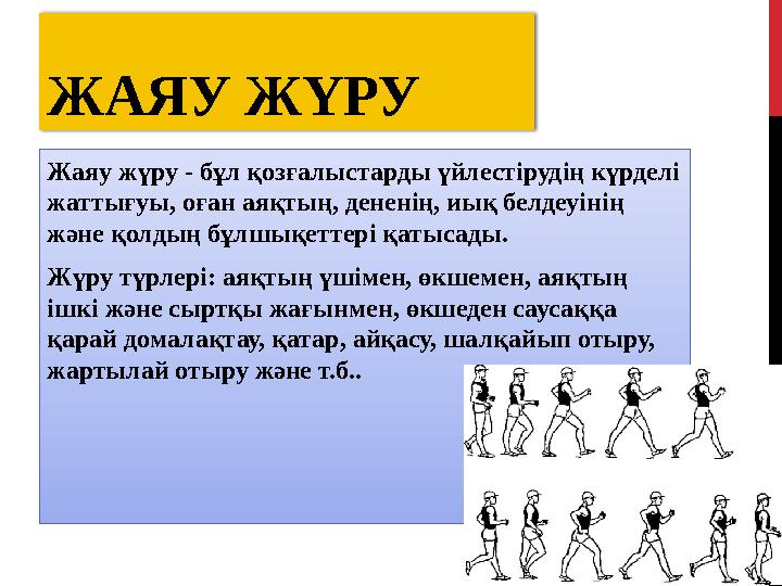 ЖАЯУ ЖҮРУ Жаяу жүру - бұл қозғалыстарды үйлестірудің күрделі жаттығуы, оған аяқтың, дененің, иық белдеуінің және қолдың бұлшық