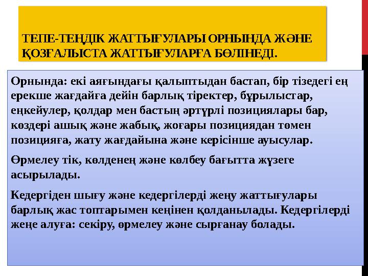 ТЕПЕ-ТЕҢДІК ЖАТТЫҒУЛАРЫ ОРНЫНДА ЖӘНЕ ҚОЗҒАЛЫСТА ЖАТТЫҒУЛАРҒА БӨЛІНЕДІ. Орнында: екі аяғындағы қалыптыдан бастап, бір тізедегі е