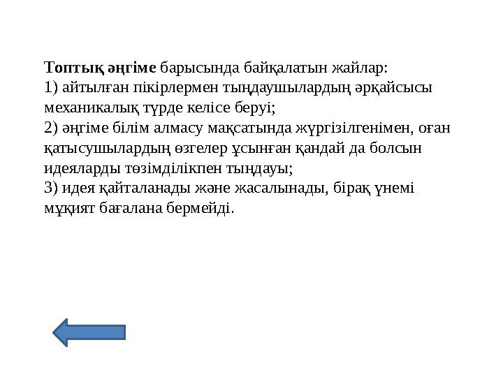 Топтық әңгіме барысында байқалатын жайлар: 1) айтылған пікірлермен тыңдаушылардың әрқайсысы механикалық түрде келісе беруі;